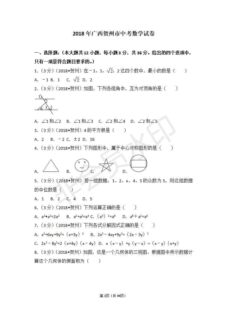 广西贺州市中考数学试卷(ZKSX0013)