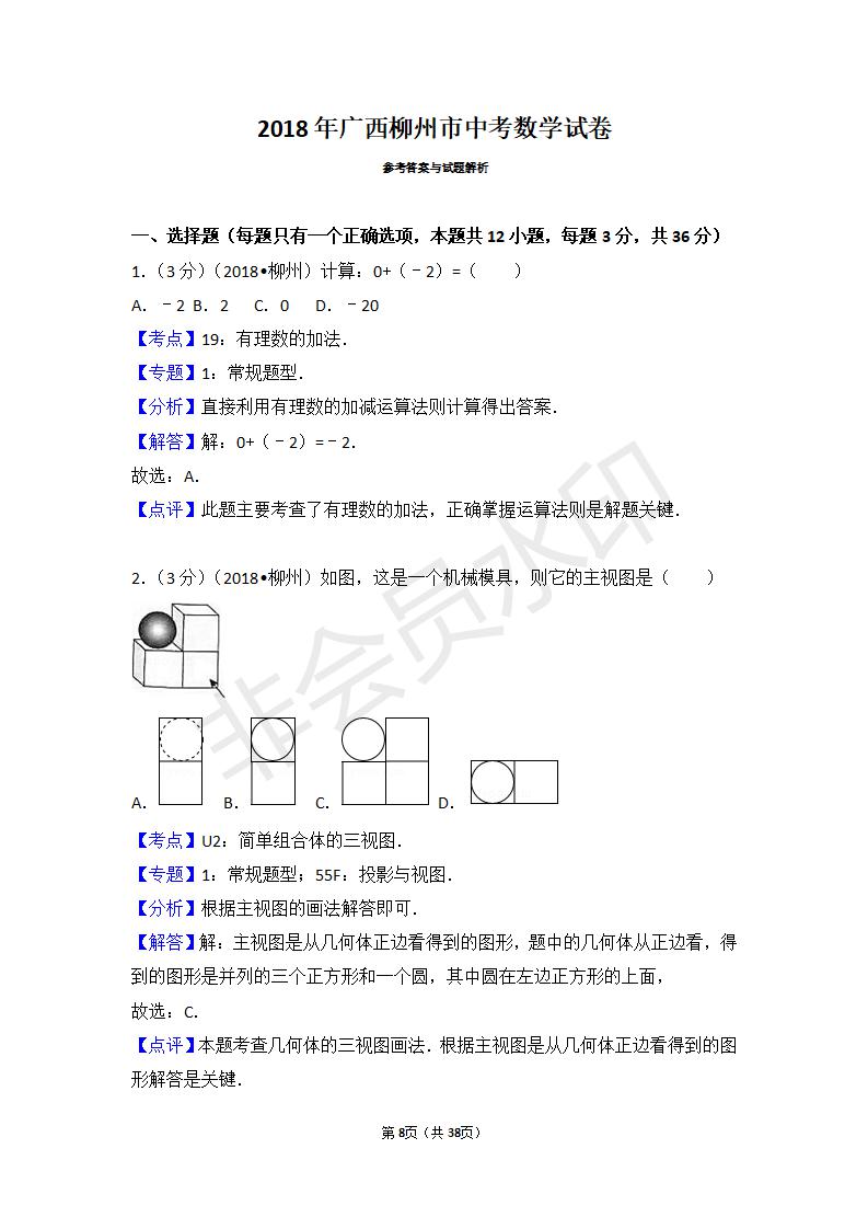 广西柳州市中考数学试卷(ZKSX0014)