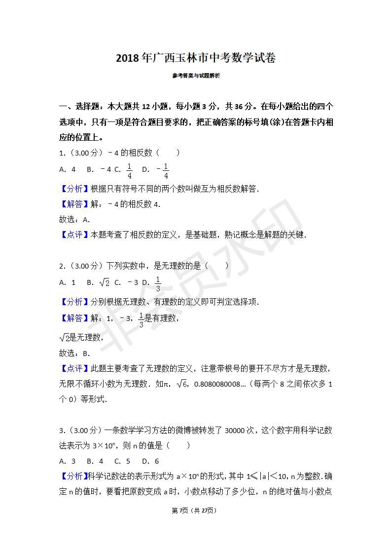 广西玉林市中考数学试卷(ZKSX0015)