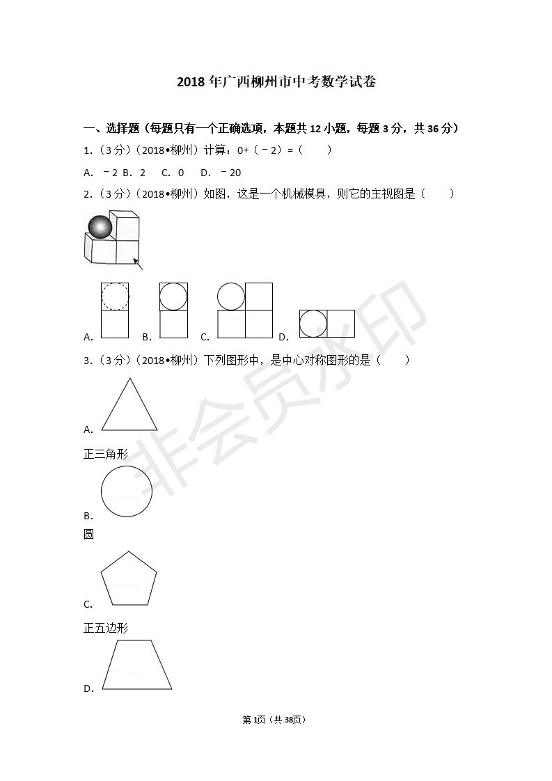 广西柳州市中考数学试卷(ZKSX0014)