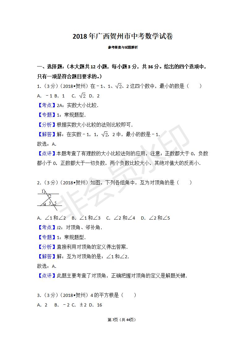 广西贺州市中考数学试卷(ZKSX0013)