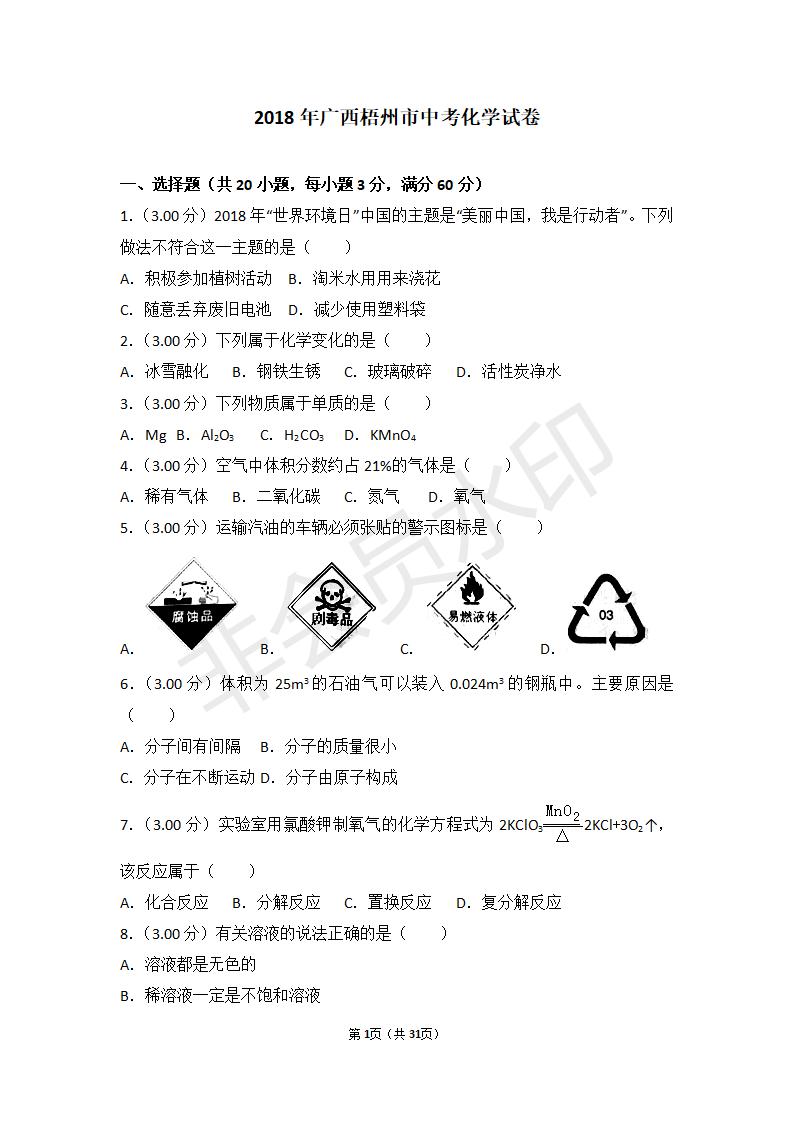 广西梧州市中考化学试卷(ZKHX0001)