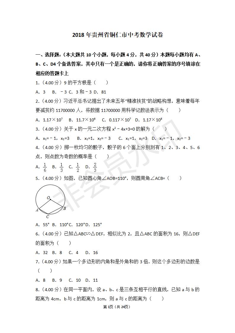 贵州省铜仁市中考数学试卷（ZKSX0019）