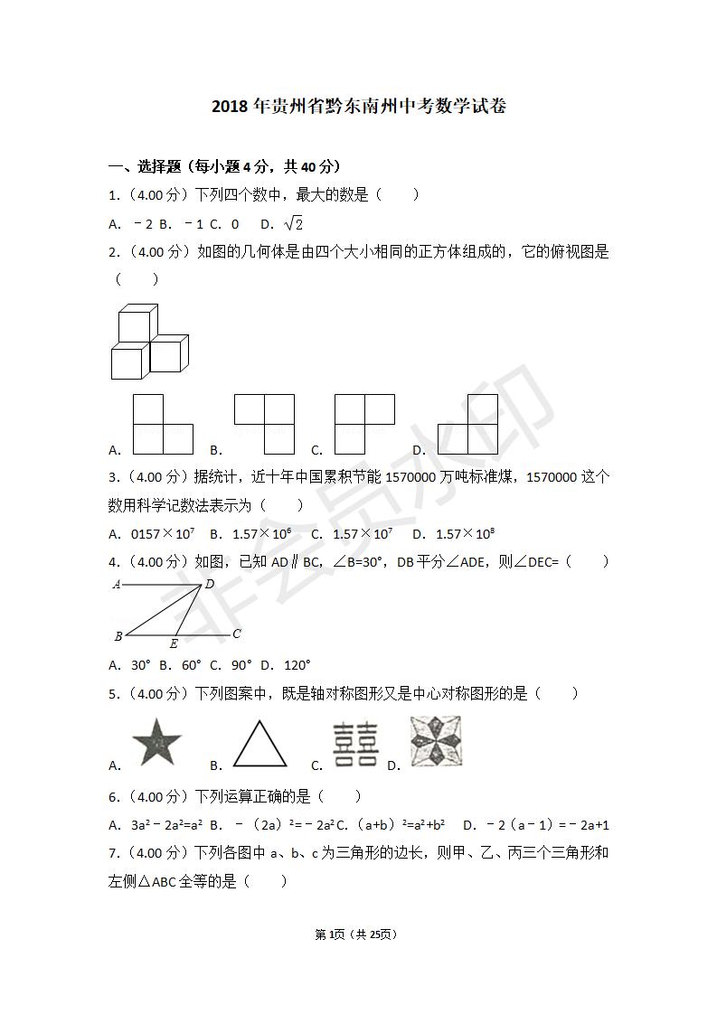 贵州省中考数学试卷(包含：黔东南州，黔南州，黔西南州)（ZKSX0018）