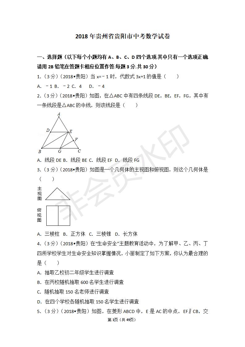 贵州省贵阳市中考数学试卷(ZKSX0017)