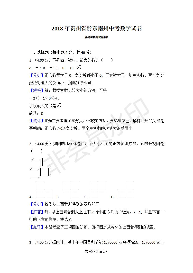 贵州省中考数学试卷(包含：黔东南州，黔南州，黔西南州)（ZKSX0018）