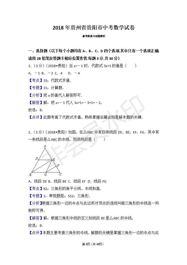 贵州省贵阳市中考数学试卷(ZKSX0017)