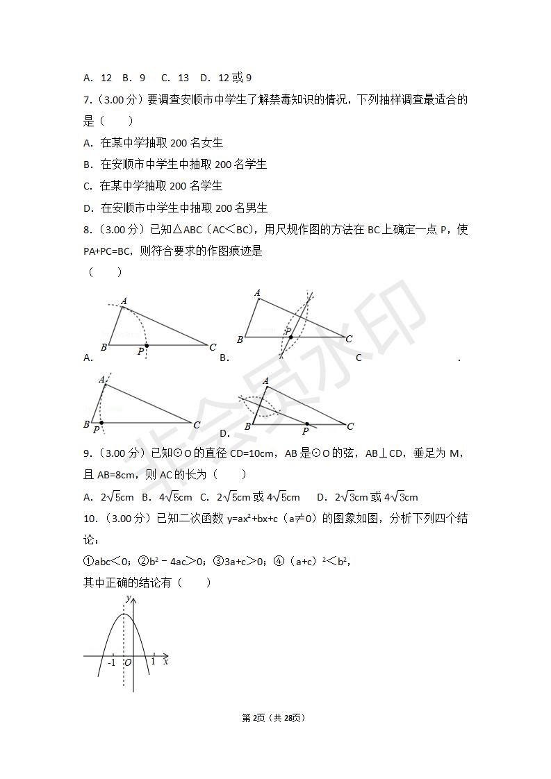 贵州省安顺市中考数学试卷(ZKSX0016)