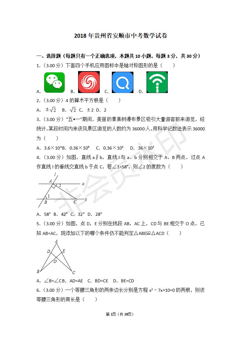 贵州省安顺市中考数学试卷(ZKSX0016)