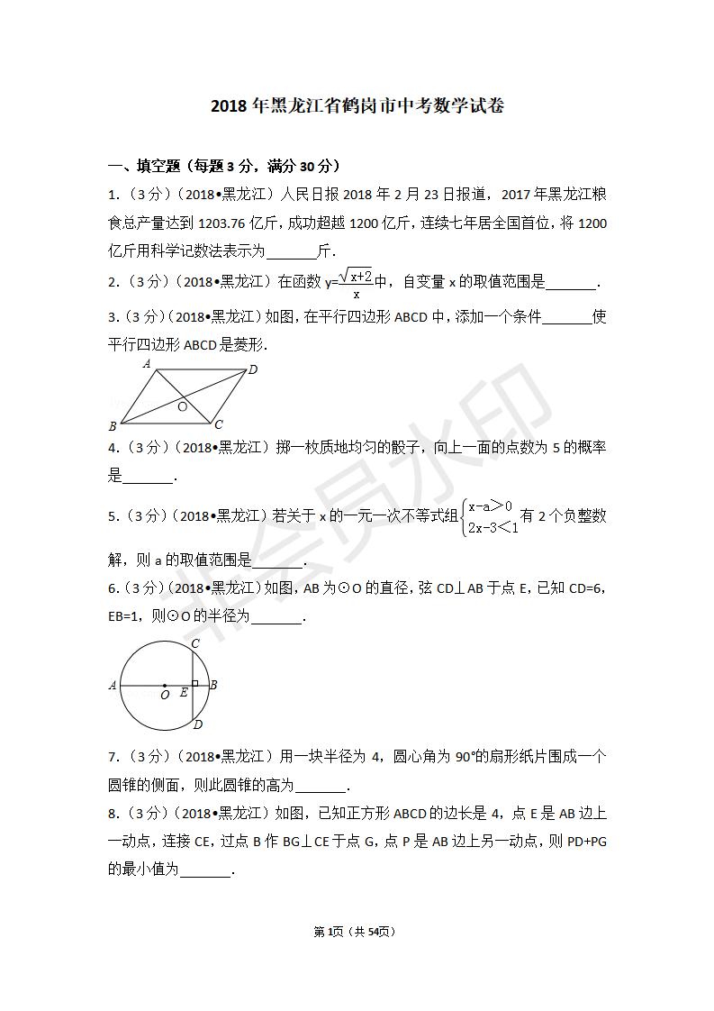 黑龙江省中考数学试卷（包含：鹤岗市，鸡西市，龙东地区，七台河市，双鸭山市，伊春市）（ZKSX0024）