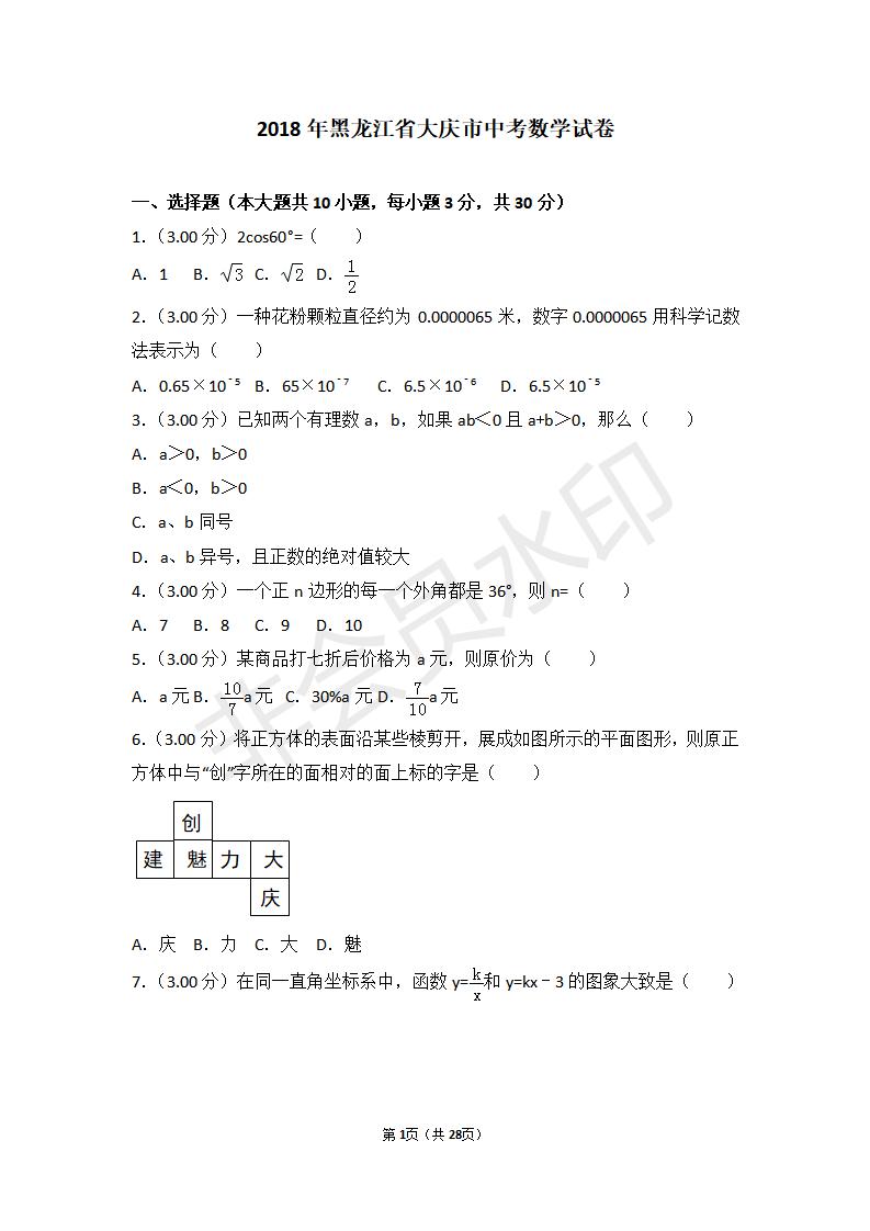 黑龙江省大庆市中考数学试卷（ZKSX0025）