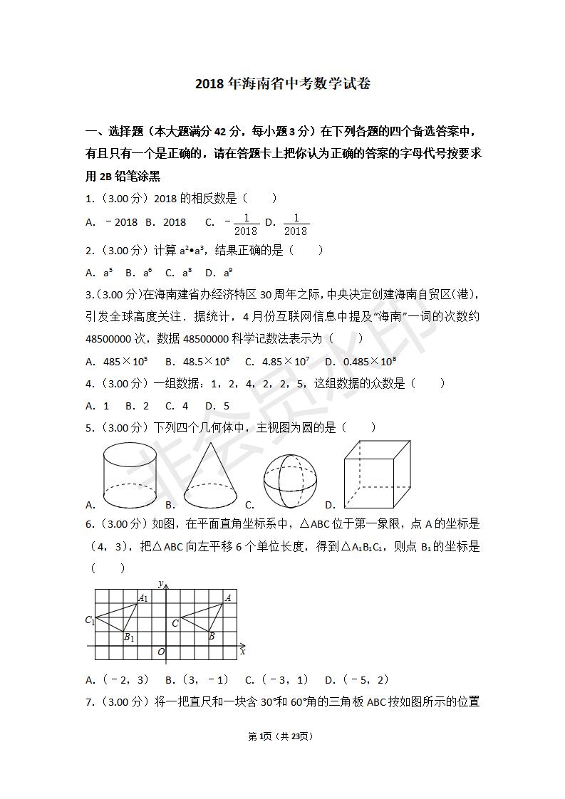 海南省中考数学试卷（ZKSX0021）