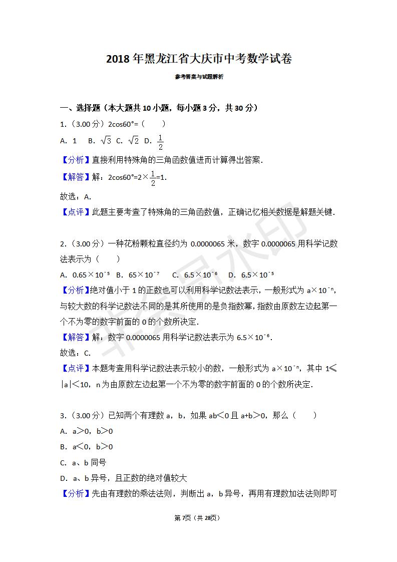 黑龙江省大庆市中考数学试卷（ZKSX0025）