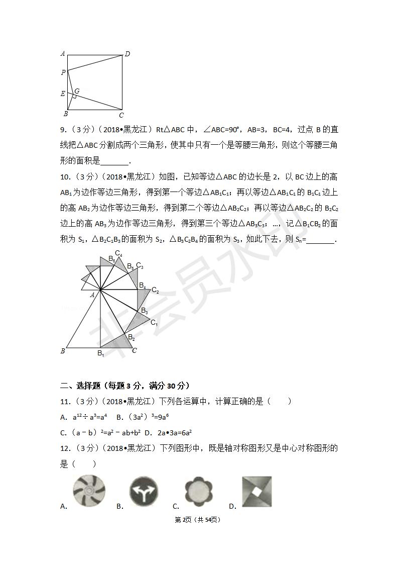 黑龙江省中考数学试卷（包含：鹤岗市，鸡西市，龙东地区，七台河市，双鸭山市，伊春市）（ZKSX0024）