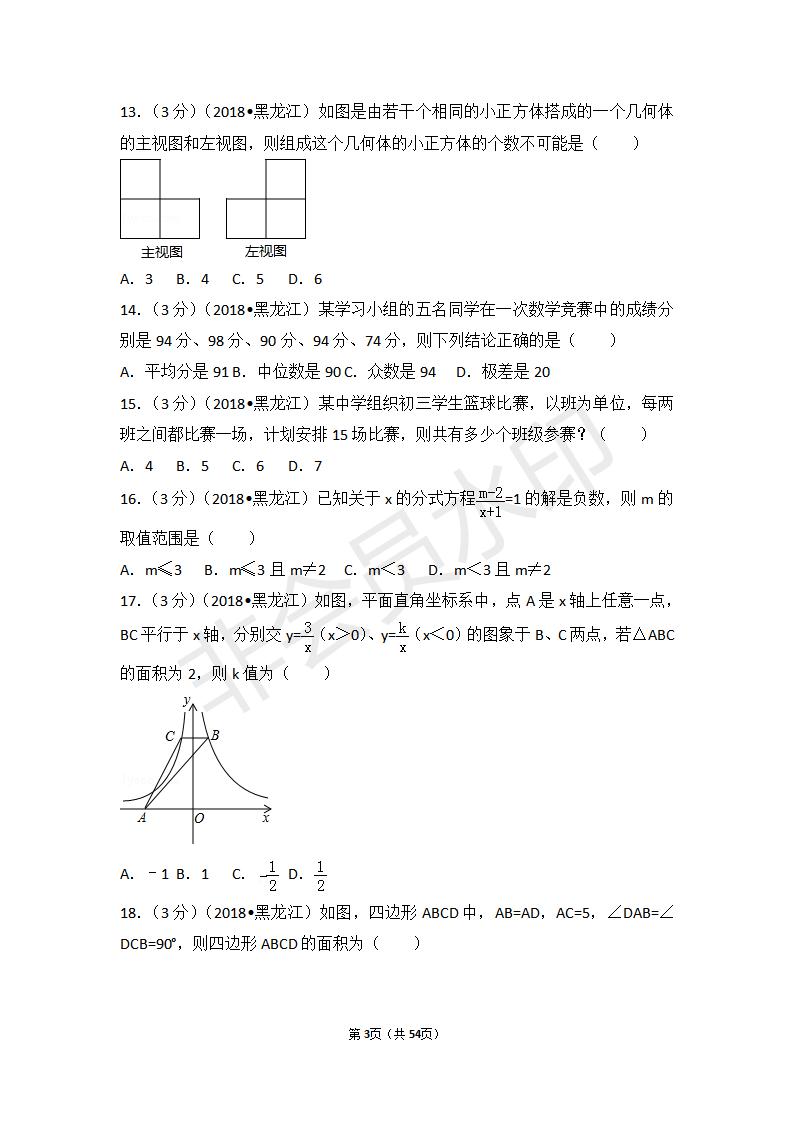 黑龙江省中考数学试卷（包含：鹤岗市，鸡西市，龙东地区，七台河市，双鸭山市，伊春市）（ZKSX0024）