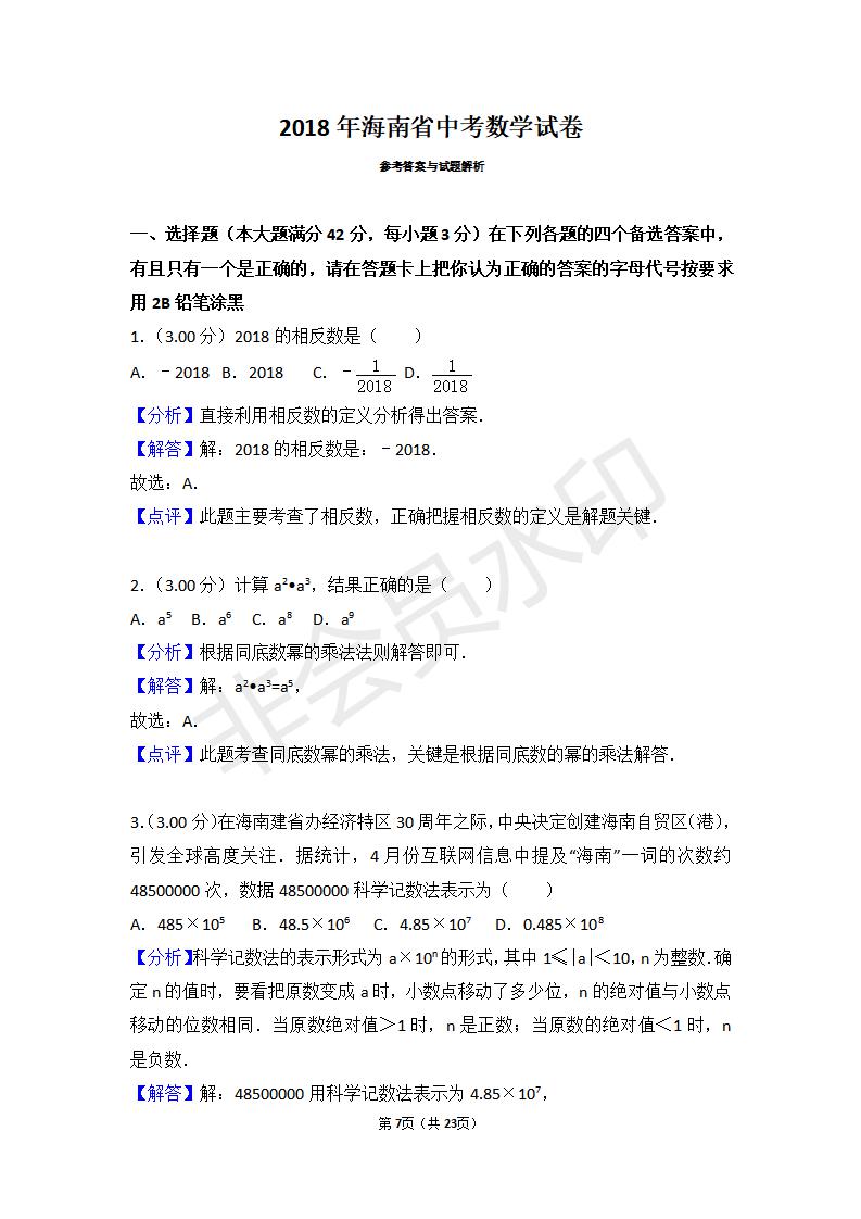 海南省中考数学试卷（ZKSX0021）