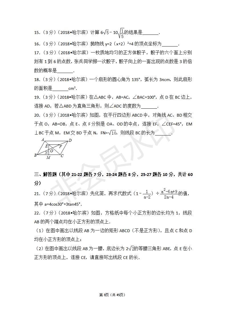 黑龙江省哈尔滨市中考数学试卷（ZKSX0026）