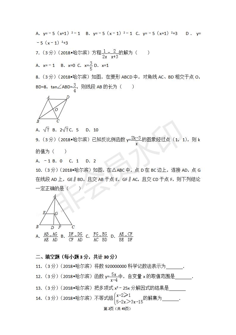 黑龙江省哈尔滨市中考数学试卷（ZKSX0026）