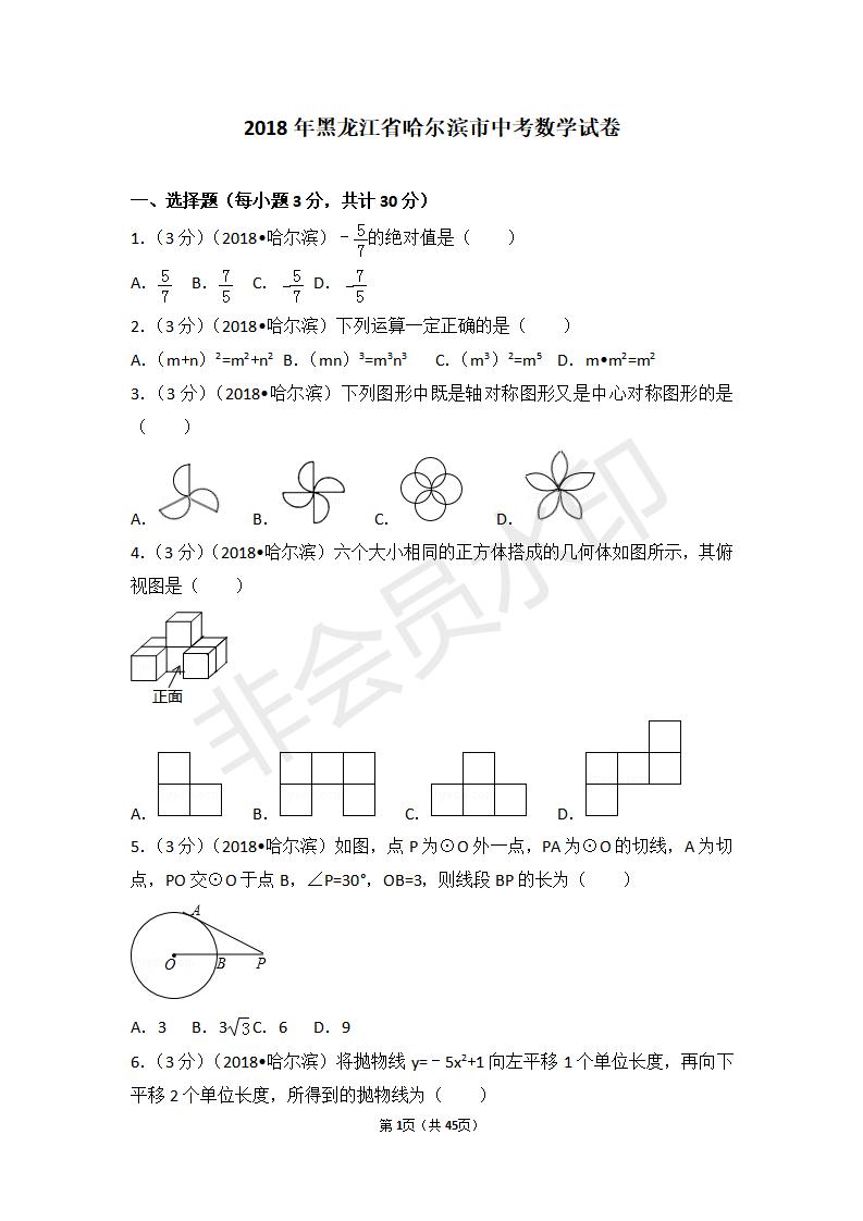 黑龙江省哈尔滨市中考数学试卷（ZKSX0026）