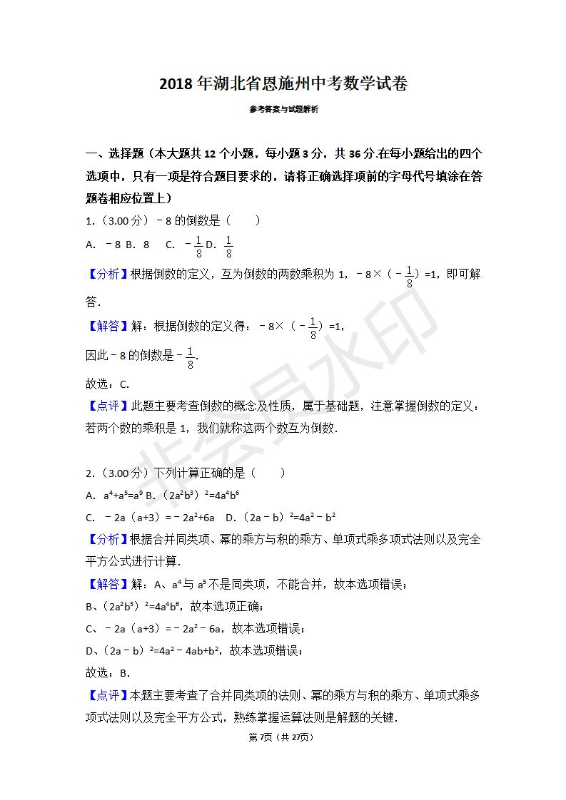 湖北省恩施州中考数学试卷（ZKSX0029）