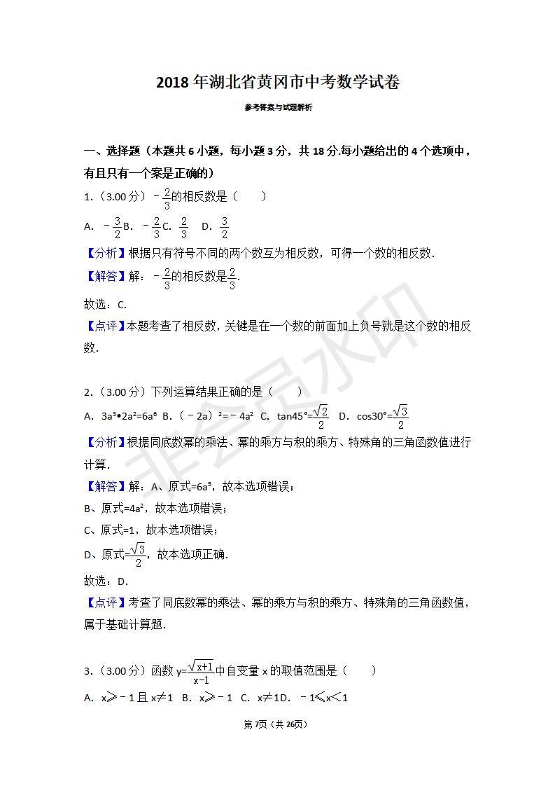 湖北省黄冈市中考数学试卷（ZKSX0030）