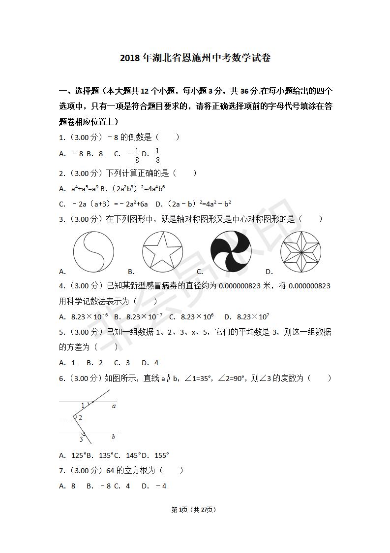 湖北省恩施州中考数学试卷（ZKSX0029）