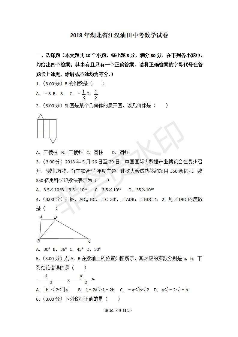 湖北省中考数学试卷(包含：江汉油田，潜江市，天门市，仙桃市)(ZKSX0028)