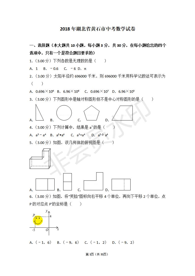 湖北省黄石市中考数学试卷（ZKSX0031）