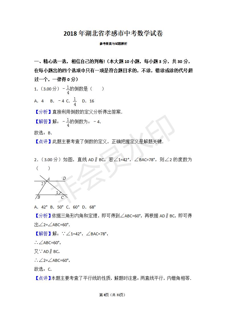 湖北省孝感市中考数学试卷（ZKSX0039）