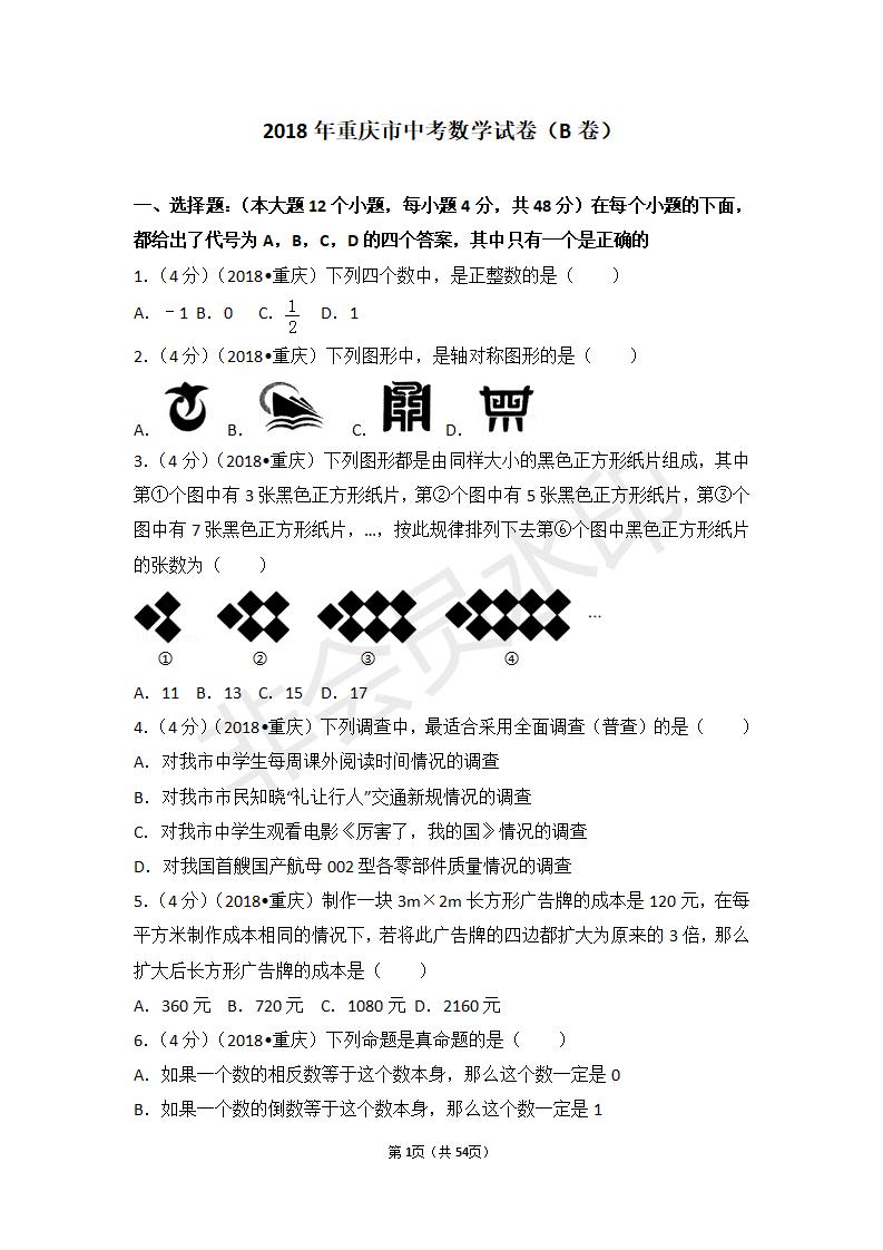 重庆市中考数学试卷（B卷）(ZKSX0042)