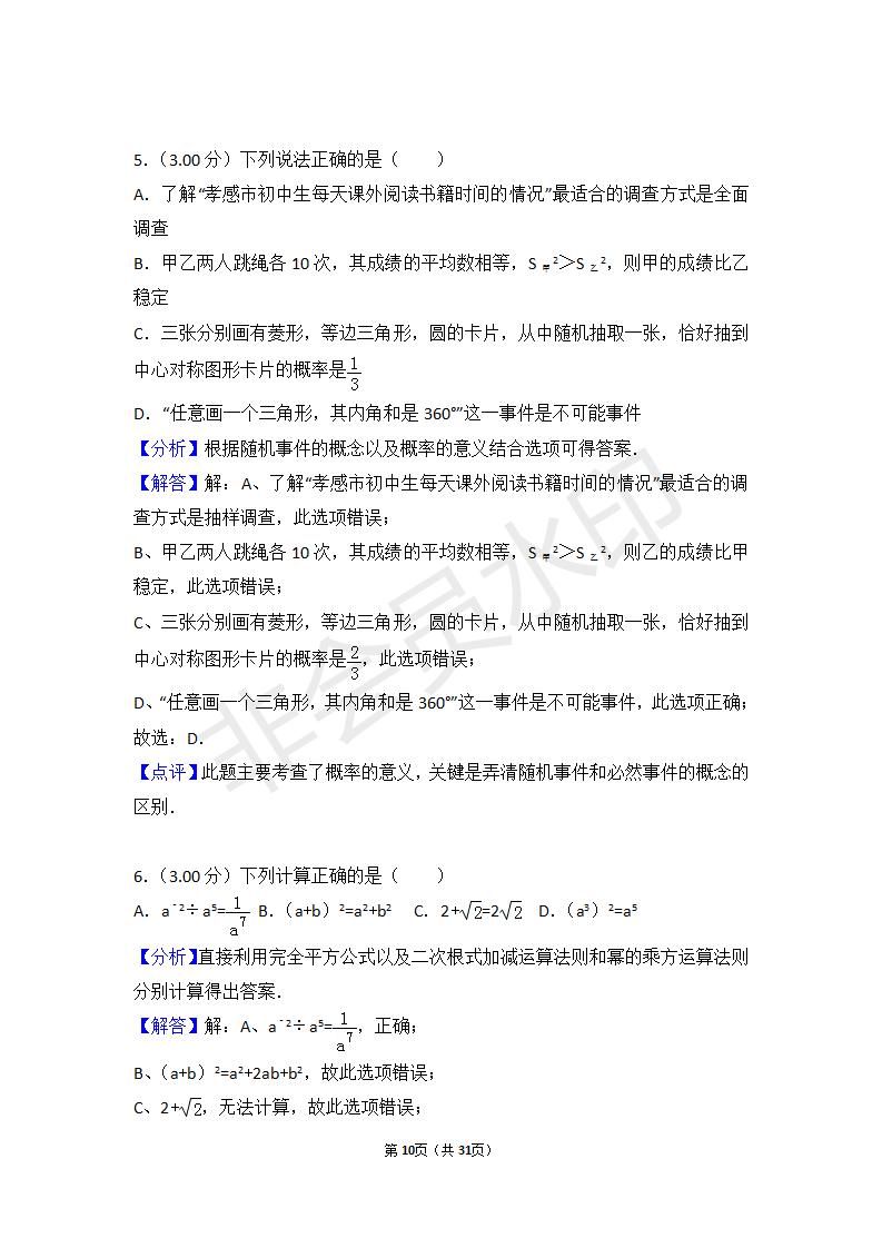 湖北省孝感市中考数学试卷（ZKSX0039）