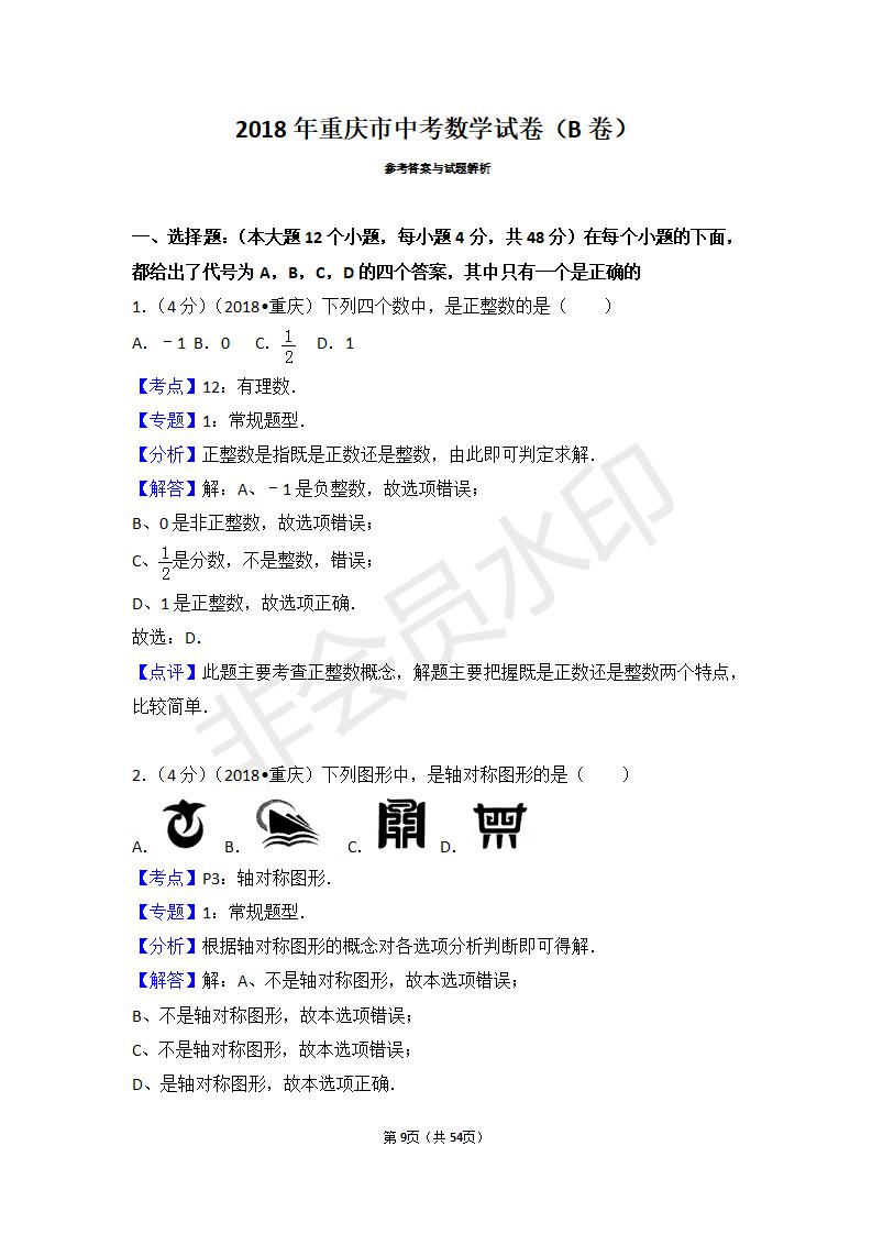 重庆市中考数学试卷（B卷）(ZKSX0042)