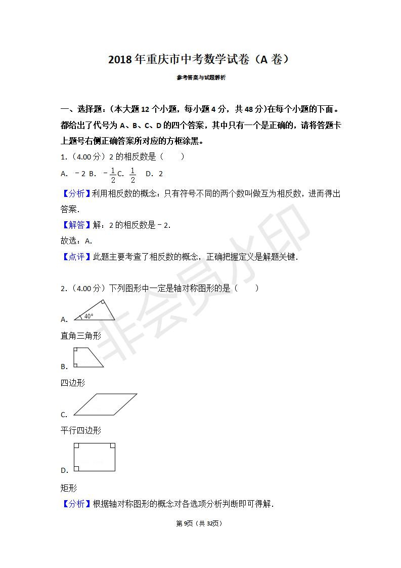 重庆市中考数学试卷（A卷）(ZKSX0041)