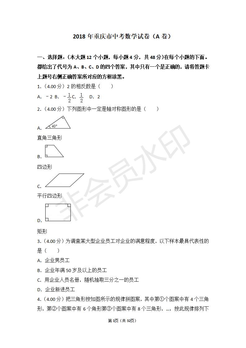 重庆市中考数学试卷（A卷）(ZKSX0041)