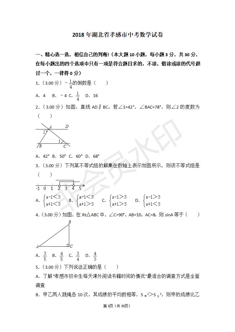 湖北省孝感市中考数学试卷（ZKSX0039）