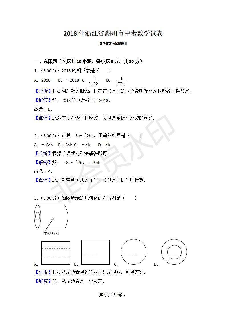 浙江省湖州市中考数学试卷(ZKSX0044)