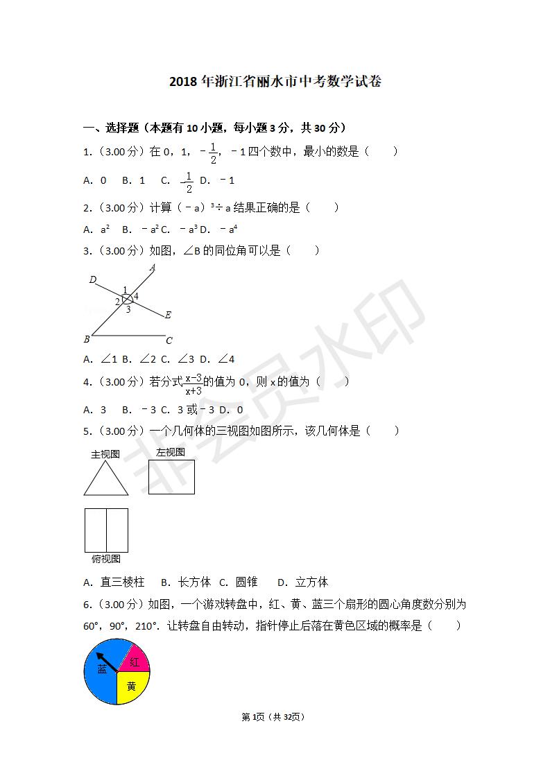 浙江省丽水市中考数学试卷（ZKSX0046）