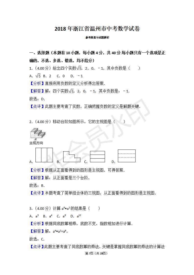 浙江省温州市中考数学试卷(ZKSX0051)