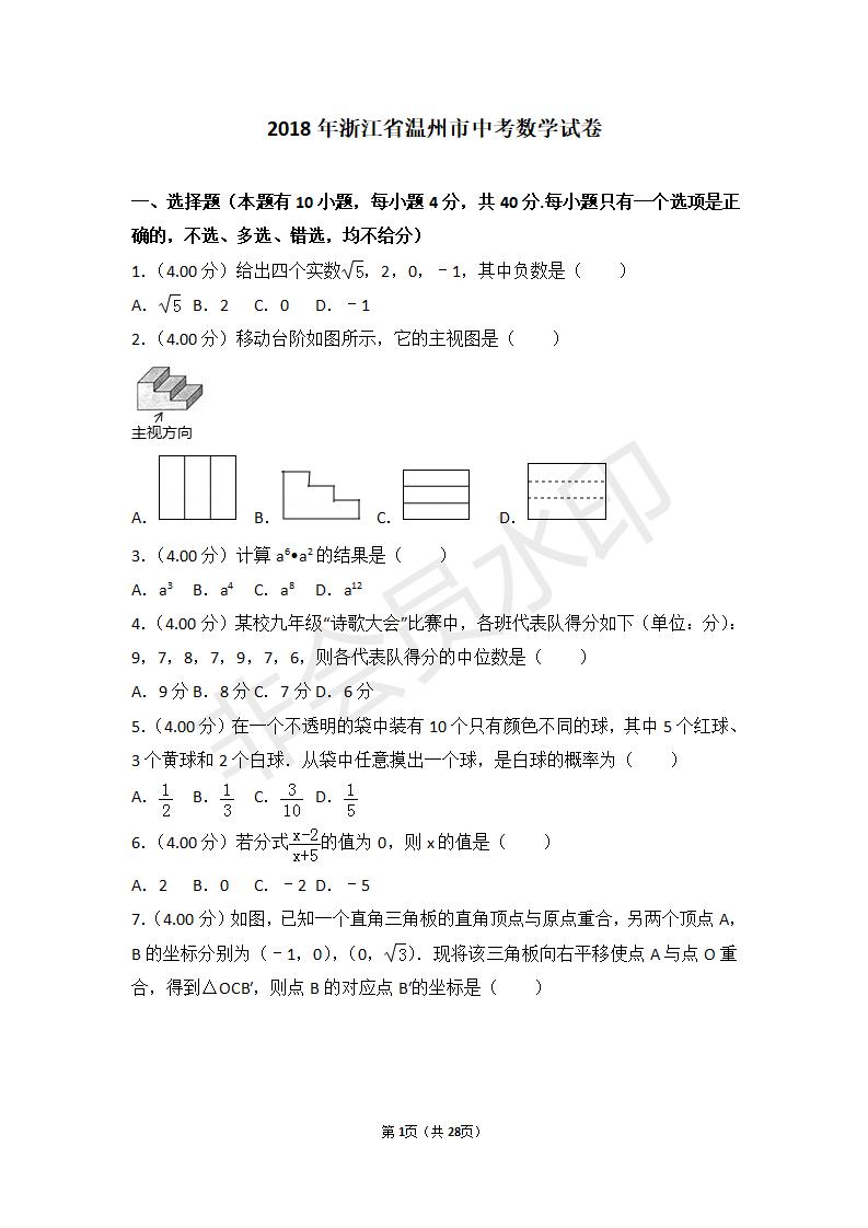 浙江省温州市中考数学试卷(ZKSX0051)