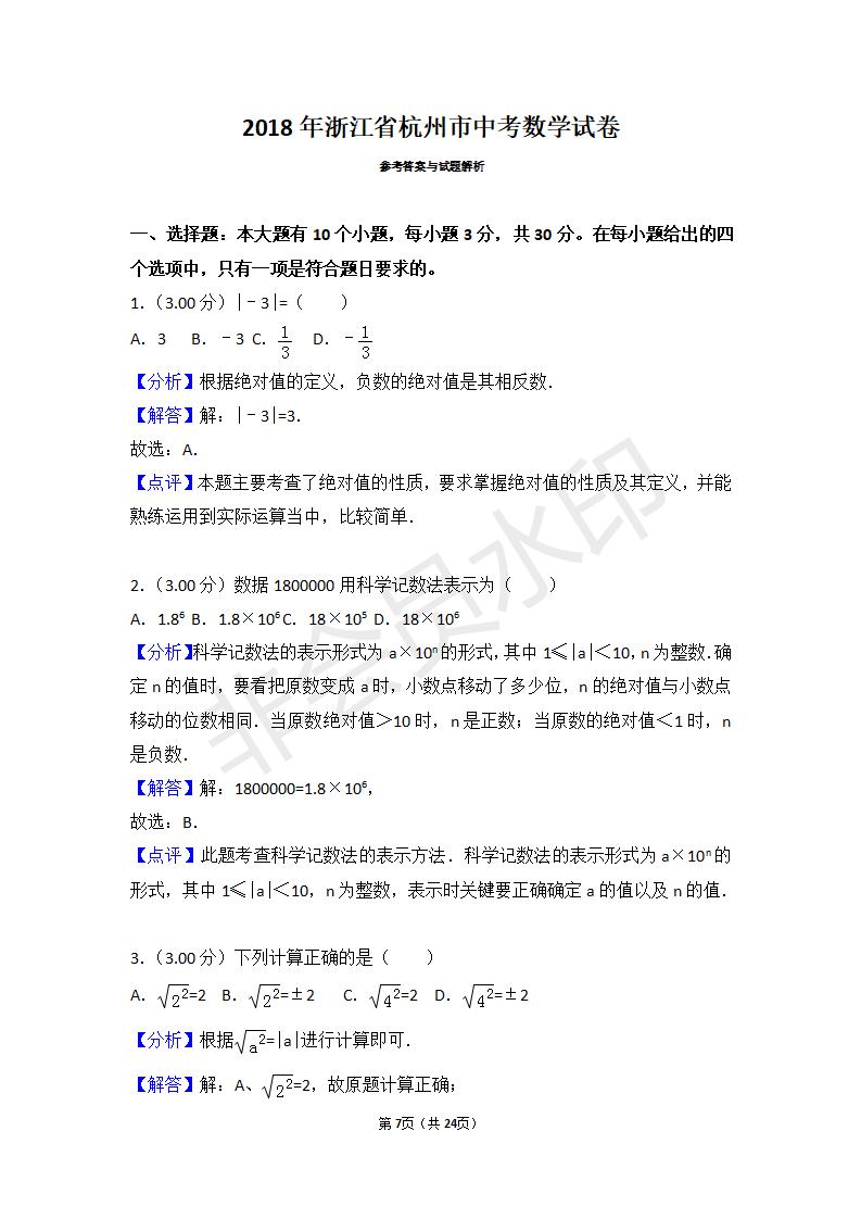 浙江省杭州市中考数学试卷(ZKSX0043)