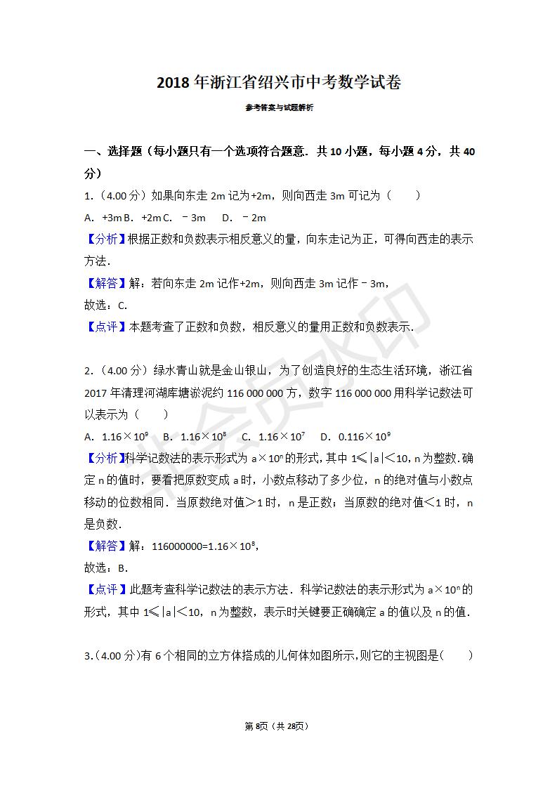 浙江省绍兴市中考数学试卷(ZKSX0049)