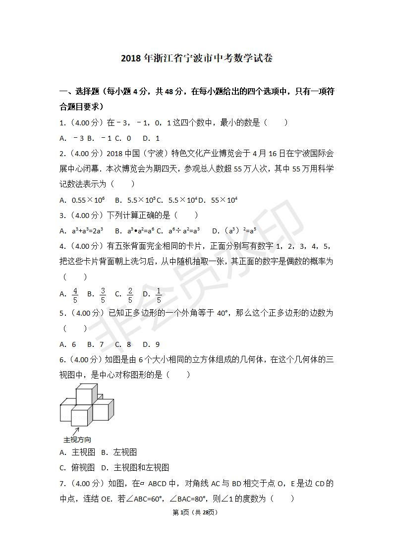 浙江省宁波市中考数学试卷（ZKSX0047）