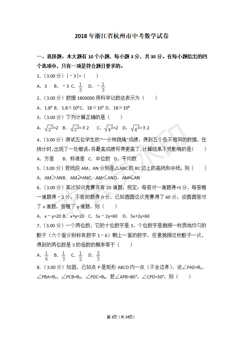 浙江省杭州市中考数学试卷(ZKSX0043)