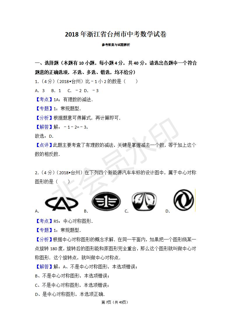 浙江省台州市中考数学试卷(ZKSX0050)