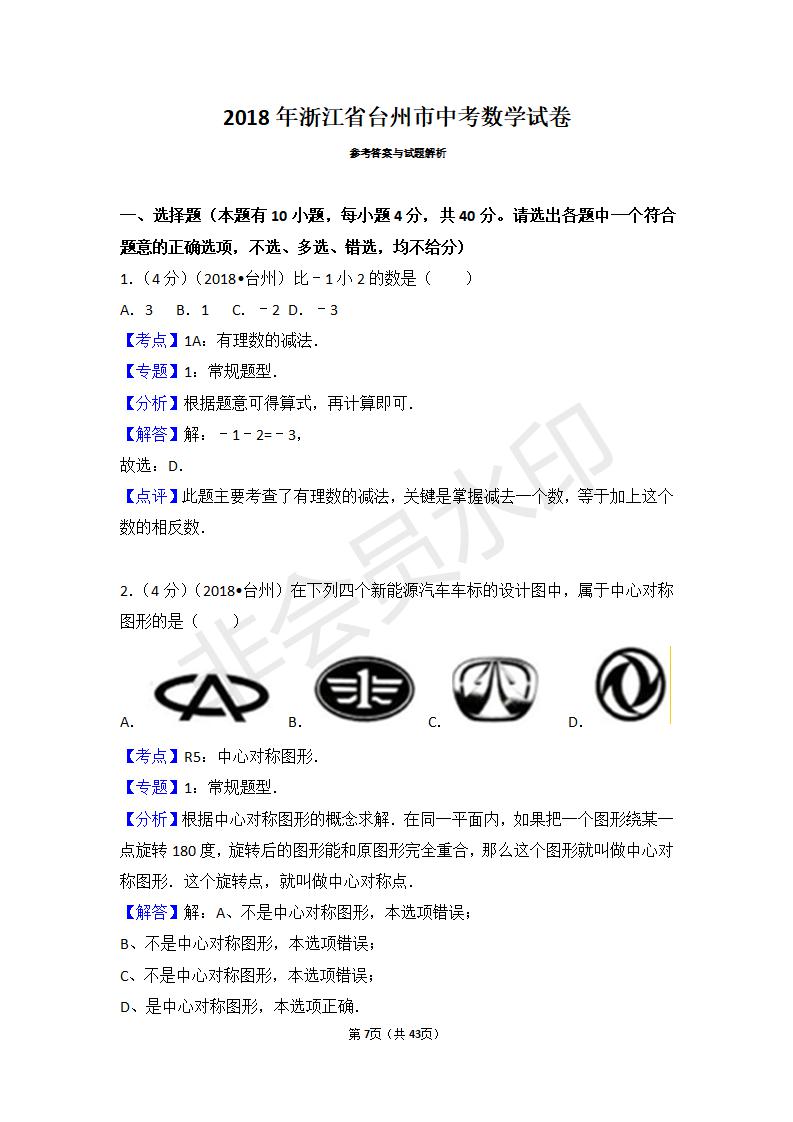 浙江省台州市中考数学试卷(ZKSX0050)