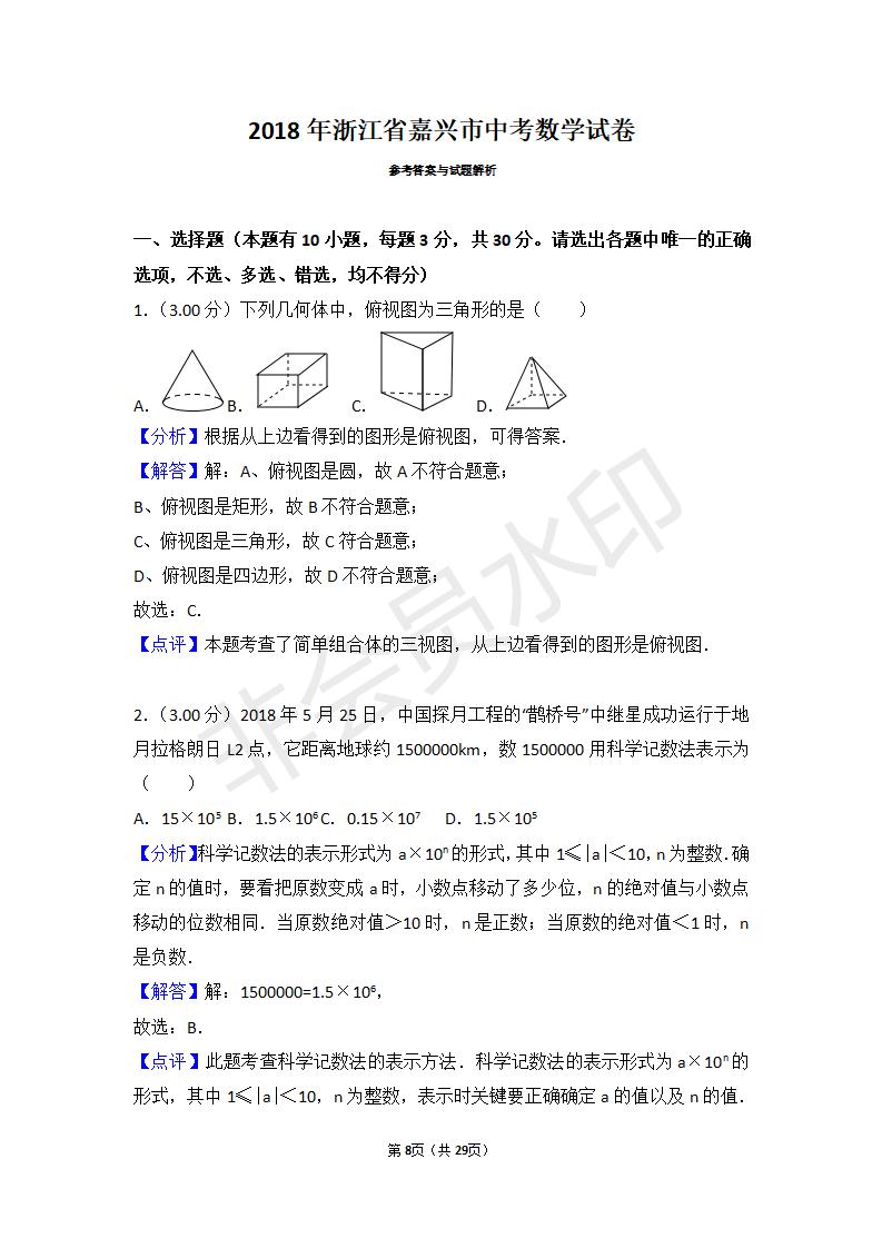 浙江省嘉兴市舟山市中考数学试卷(ZKSX0045)