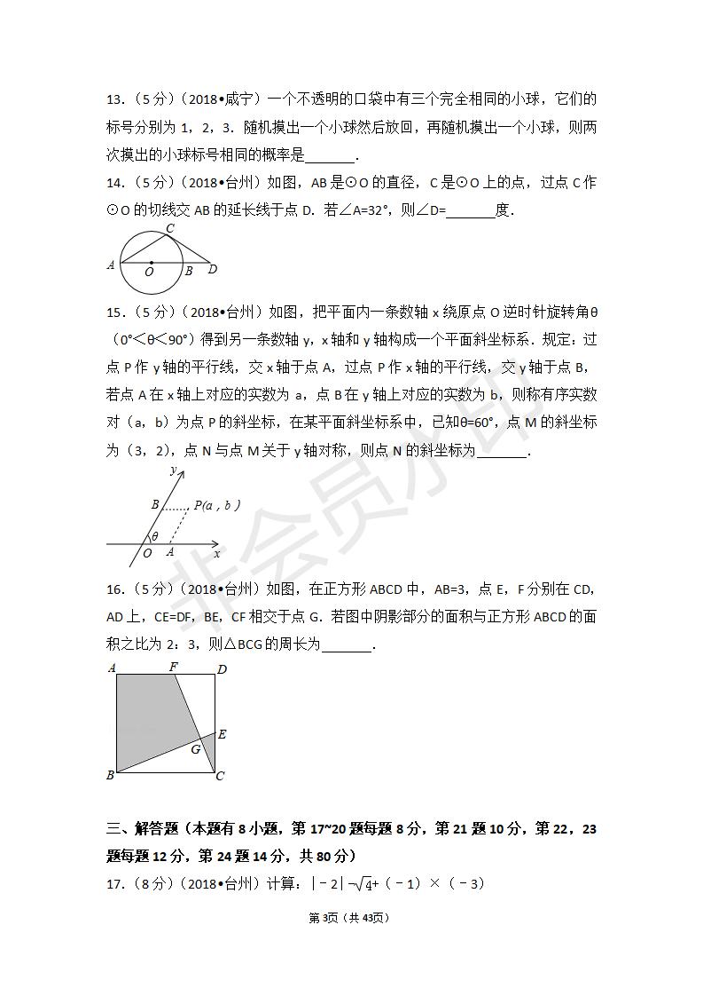 浙江省台州市中考数学试卷(ZKSX0050)