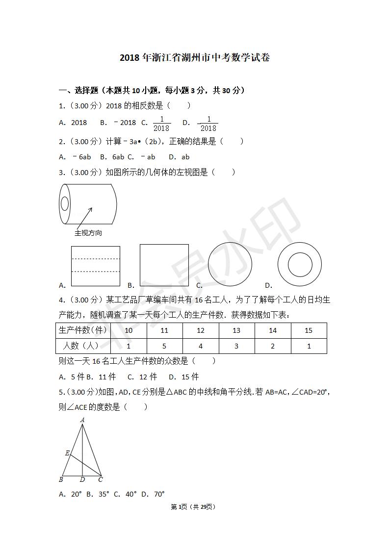 浙江省湖州市中考数学试卷(ZKSX0044)