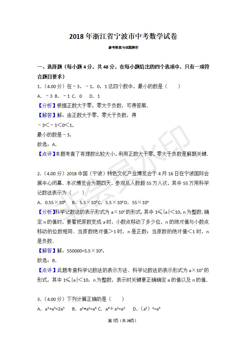 浙江省宁波市中考数学试卷（ZKSX0047）