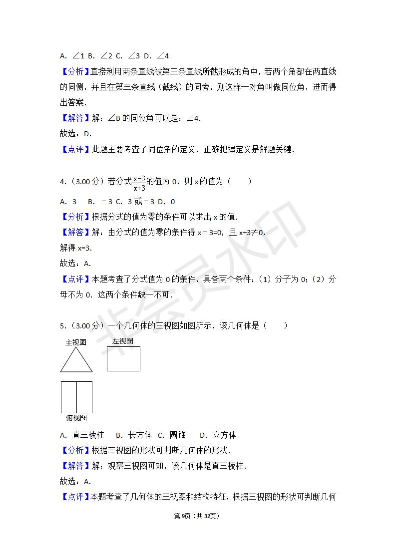 浙江省丽水市中考数学试卷（ZKSX0046）